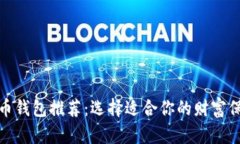 加密货币钱包推荐：选择