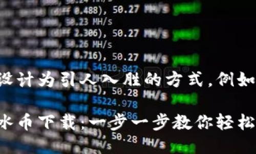 可以设计为引人入胜的方式，例如：

揭秘冰币下载：一步一步教你轻松掌握！