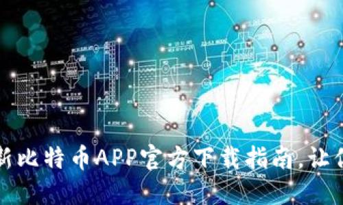 掌握比特币潮流：最新比特币APP官方下载指南，让你轻松投资数字货币！
