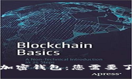 如何安全使用加密钱包：您需要了解的关键事项