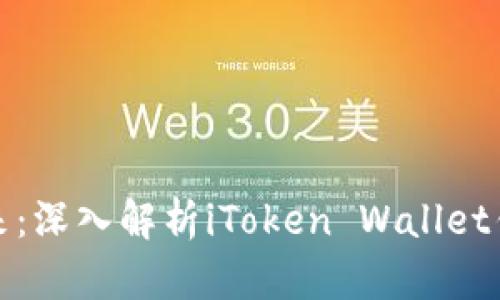 解锁数字资产未来：深入解析iToken Wallet钱包的魅力与特性
