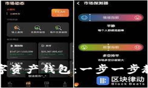 轻松导入数字资产钱包：一步一步教你无忧操作