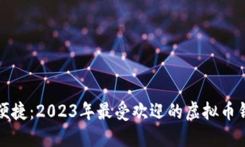 安全又便捷：2023年最受欢迎的虚拟币钱包推荐