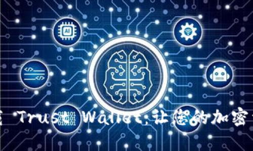 如何安全下载 Trust Wallet：让您的加密资产无忧无虑