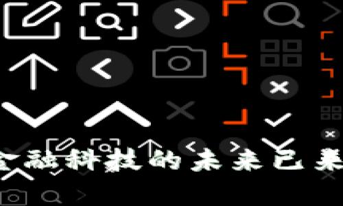 智能钱包Plus：金融科技的未来已来，你准备好了吗？