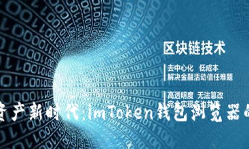 拥抱数字资产新时代：imToken钱包浏览器的彻底解读