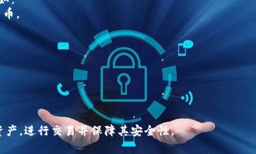 虚拟币相关的软件一般被称为“数字钱包”，也可以指“交易所”或“加密货币钱包”。具体的名称和功能可以根据使用目的的不同而有所变化。以下是一些常见的术语和软件名称的介绍：

### 数字钱包
数字钱包是用于存储、发送和接收加密货币的软件或应用。常见的数字钱包包括：
- **Coinbase**：一个用户友好的加密货币交易和存储平台，适合初学者。
- **MetaMask**：主要用于以太坊及其代币的分散钱包，广泛应用于去中心化应用（DApp）。
- **Exodus**：一个多类数字货币钱包，界面简洁且用户体验良好。
  
### 交易所
交易所是一种平台，允许用户进行数字资产的买卖。常见的交易所包括：
- **Binance**：全球最大的加密货币交易所之一，提供大量的交易对。
- **Huobi**：知名的数字货币交易平台，服务覆盖全球。
- **Coinbase Pro**：专业版的Coinbase，适合高级交易者和活跃用户。

### 硬件钱包
硬件钱包则是一种实体设备，专门设计用来安全地存储加密货币，例如：
- **Ledger Nano S/X**：安全性极高的硬件钱包，支持多种加密货币。
- **Trezor**：一款知名的硬件钱包，保障用户的数字资产安全。

### 其他相关软件
除了上述主要类别，还有一些其他用途的软件，像是：
- **区块链浏览器**：用于查看区块链交易记录和余额。
- **挖矿软件**：如CGMiner，用于挖矿过程的管理和监控。

通过使用这些不同类型的软件，用户可以有效地管理他们的虚拟币资产，进行交易并保障其安全性。