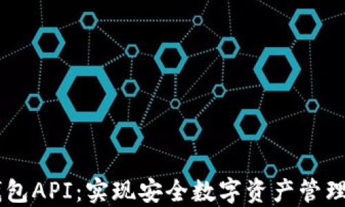 
发现IM钱包API：实现安全数字资产管理的新方案