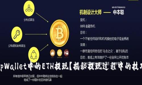 如何轻松将tpWallet中的ETH提现？揭秘提现过程中的技巧与注意事项