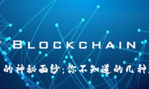 数字货币几种

揭开数字货币的神秘面纱：你不知道的几种数字货币揭秘