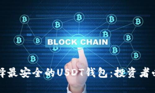 如何选择最安全的USDT钱包：投资者必看指南