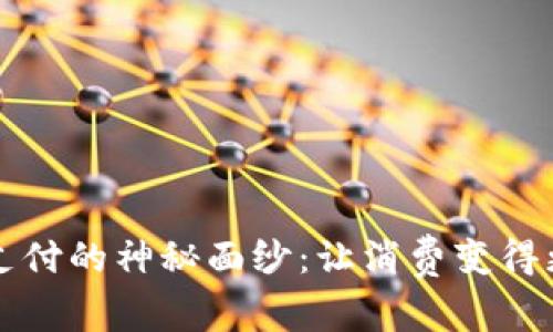 揭开K豆钱包支付的神秘面纱：让消费变得更聪明、更便捷