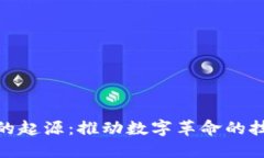 探秘区块链的起源：推动