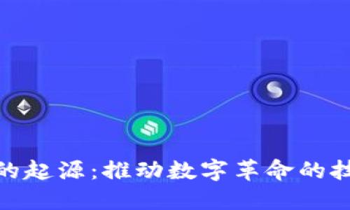 探秘区块链的起源：推动数字革命的技术革命之路