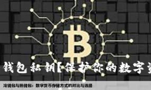 如何安全导入冷钱包私钥？保护你的数字资产，从这里开始