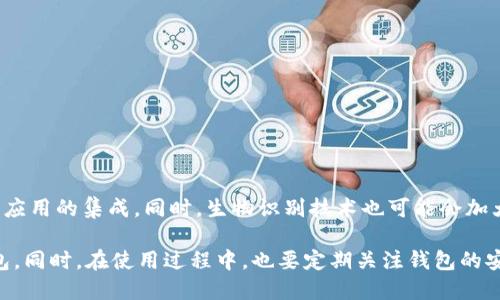 选择数字钱包的最佳指南：如何挑选一个真正靠谱的数字钱包

数字钱包, 电子钱包, 加密货币, 资金安全/guanjianci

数字钱包的种类与功能
在数字世界中，数字钱包似乎成为了不可或缺的一部分。无论是进行日常购物，还是投资加密货币，数字钱包的使用已经渗透到我们的生活中。一般来说，数字钱包可以分为热钱包和冷钱包两种类型。热钱包是在线钱包，方便快捷，适合小额支付和日常使用；而冷钱包则是离线存储，更加安全，适合长期保存大额资产。

为什么选择靠谱的数字钱包至关重要
对于普通用户而言，寻找一个可靠的数字钱包显得尤为重要，因为这不仅关乎到便捷的支付体验，更关乎到资金的安全。一个不靠谱的数字钱包可能会导致资金的丢失，甚至是信息的泄露。因此，在选择钱包时，用户需要特别谨慎，考虑多个因素来确保安全。

选择数字钱包时需要考虑的因素
在众多数字钱包中，怎样才能挑选出靠谱的呢？以下几点值得您仔细考虑：
ul
    listrong安全性:/strong 一定要选择具有良好安全性的数字钱包。这包括强加密、双重认证等功能。时刻确保您的资金和个人信息得到保护。/li
    listrong用户体验:/strong 界面友好，操作简单的数字钱包更适合普通用户。一个繁琐的操作界面可能会导致很多不必要的麻烦。/li
    listrong兼容性:/strong 确认所选钱包支持您需要使用的资产类型。如果您交易的是各种加密货币，选择一个多币种支持的钱包将更为便利。/li
    listrong社区评价:/strong 参考用户评价和社区反馈，了解该钱包的口碑。一个信誉良好的钱包往往会有更好的用户支持。/li
/ul

推荐一些靠谱的数字钱包
基于以上考虑，以下是一些公认的靠谱数字钱包供用户参考：

h41. Coinbase Wallet/h4
Coinbase Wallet 是一个非常有名的数字钱包，支持多种加密货币。它的用户界面直观易懂，对于新手尤其友好。安全性方面，Coinbase 提供双重身份验证和加密保护，用户资金相对安全。但要注意的是，Coinbase 也面临一些监管风险，因此用户应时刻关注相关动态。

h42. Trust Wallet/h4
Trust Wallet 是 Binance 旗下的一款数字钱包，支持不同链的多种代币。它不仅仅是一个钱包，还集成了去中心化的交易平台，用户可以非常方便地进行交易。Trust Wallet 的开发团队也在不断更新，以保持安全性和用户体验。

h43. Ledger Live/h4
对于追求安全的用户来说，Ledger Live 难以被忽视。作为一个硬件钱包，它能有效保护用户的私钥，并且与其手机应用程序相结合，让用户在使用时更为轻松。虽然初期购买可能需要一定的投入，但其安全性绝对值得。

h44. Exodus Wallet/h4
Exodus 是一款拥有出色用户体验的数字钱包，兼具了安全性和易用性。它支持多种平台，包括手机和桌面端，让用户随时随地享受便利。Exodus 还提供了内置的交易所功能，用户可以轻松完成交易，操作简便。

使用数字钱包的注意事项
无论您选择了哪个数字钱包，使用时都需格外小心。以下几点是每个用户都应该遵循的安全措施：
ul
    listrong定期备份:/strong 及时备份您的钱包信息，确保在设备丢失或损坏时能快速恢复访问权限。/li
    listrong保护个人信息:/strong 不要随意分享您的私钥和助记词，这些都是您的钱包安全的关键。/li
    listrong保持软件更新:/strong 定期检查钱包的更新，确保使用最新版本，获取最新的安全补丁和功能。/li
/ul

未来的数字钱包发展趋势
随着技术的不断进步，数字钱包也在不断发展中。未来，用户可能会看到更多的功能集成，比如与金融机构的合作，以及更多的去中心化应用的集成。同时，生物识别技术也可能会加大在数字钱包中的应用，提高安全性和用户体验。

总之，在选择数字钱包时，用户需综合考虑安全性、用户体验、币种支持与社区口碑等多个因素。切勿盲从，确保选择出最适合自己的钱包。同时，在使用过程中，也要定期关注钱包的安全性变化，确保资金安全。通过做好这些准备，您将能在这个快速发展的数字货币市场中，顺利实现个人资产的管理与增值。