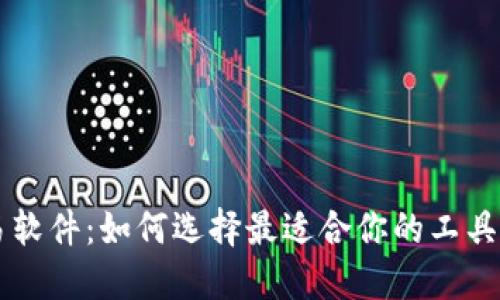 揭秘虚拟币交易软件：如何选择最适合你的工具，赚取更多收益？
