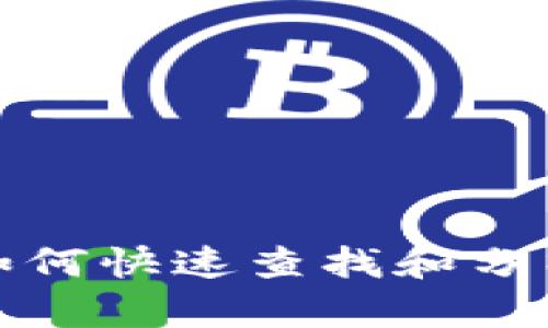 揭秘tpWallet：如何快速查找和分析大户持仓数据？