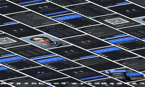 探索数字货币钱包的世界：安全与便捷并存的最佳选择