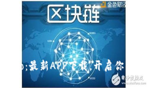 探索Gate.io：最新APP下载，开启你的加密之旅！