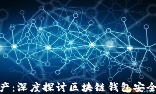 
保护你的资产：深度探讨区块链钱包安全的核心概念