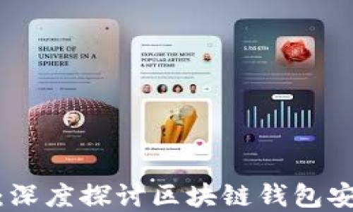 
保护你的资产：深度探讨区块链钱包安全的核心概念