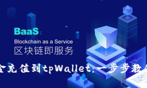 如何轻松将资金充值到tpWallet：一步步教你开启数字生活