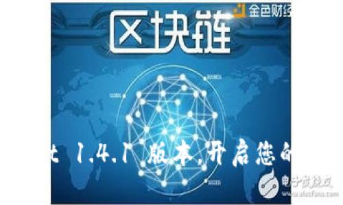轻松下载 tpWallet 1.4.1 版本，开启您的数字资产管理之旅