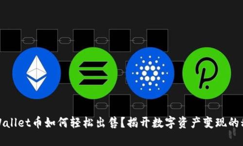 tpWallet币如何轻松出售？揭开数字资产变现的秘密