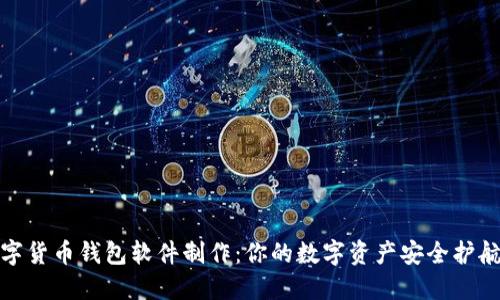 数字货币钱包软件制作：你的数字资产安全护航者