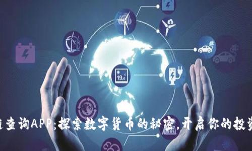 区块链查询APP：探索数字货币的秘密，开启你的投资之旅!