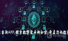 区块链查询APP：探索数字