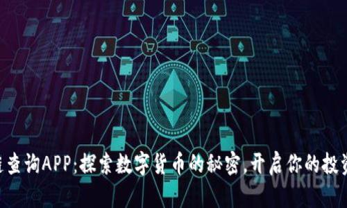 区块链查询APP：探索数字货币的秘密，开启你的投资之旅!
