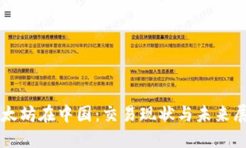 以太坊在中国：交易现状与未来展望