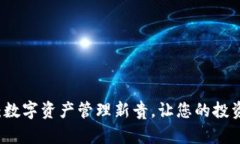 tpWallet：数字资产管理新贵