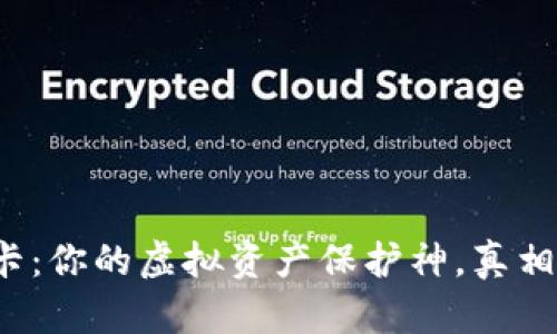 数字货币钱包卡：你的虚拟资产保护神，真相与选择大揭秘！