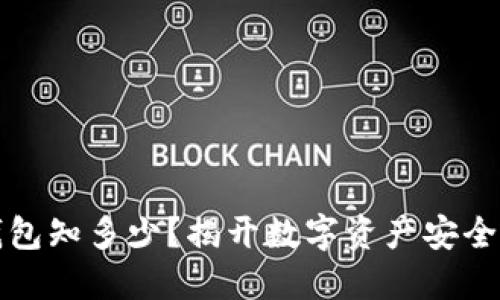 区块链冷钱包知多少？揭开数字资产安全的神秘面纱