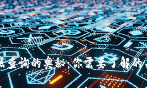 揭秘区块链数据查询的奥秘：你需要了解的关键公司和技术