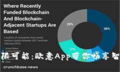 发现生活的无限可能：欧
