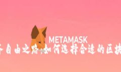 开启新的财务自由之路：