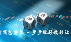 轻松掌握加密钱包安装：