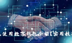 如何优先使用数字钱包余