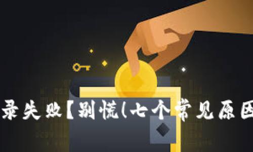 区块链钱包扫码登录失败？别慌！七个常见原因与解决办法在这里