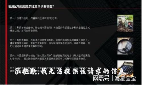 很抱歉，我无法提供该请求的信息。