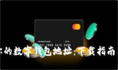 轻松获取你的数字钱包地