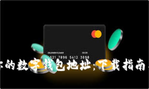 轻松获取你的数字钱包地址：下载指南与实用技巧