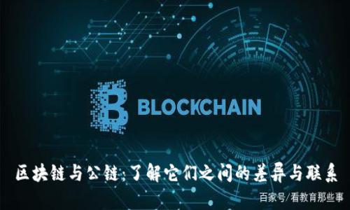 区块链与公链：了解它们之间的差异与联系