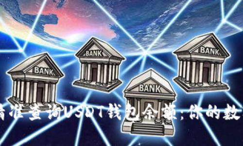 了解如何快速精准查询USDT钱包余额：你的数字资产一手掌握