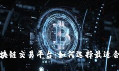 你不知道的区块链交易平