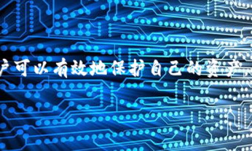 tp数字钱包注册地址

什么是TP数字钱包？
在数字时代，区块链和加密货币的出现为我们带来了许多新的机遇和挑战。TP数字钱包则是在这一背景下应运而生，它是一种用于存储、管理和交易加密资产的工具。无论是刚刚入门的用户还是经验丰富的交易者，TP数字钱包都能提供安全便捷的服务。通过这个平台，用户可以轻松发送和接收数字货币，管理自己的资产，并参与区块链生态系统的各种活动。

TP数字钱包的优势
首先，TP数字钱包采用先进的加密技术，确保用户的信息和资产不受威胁。安全性是数字钱包最重要的特性之一，TP数字钱包通过多重身份验证和加密存储，极大地降低了资产被盗的风险。此外，用户可以随时随地访问自己的钱包，这是其便捷性的另一个体现。
其次，TP数字钱包支持多种货币的交易，这意味着用户可以在一个平台上管理自己的多种资产。这种多样性使得用户的操作更为灵活，能够根据市场情况进行快速调整，抓住投资机会。

如何注册TP数字钱包？
注册TP数字钱包的过程非常简单且直接，用户只需遵循以下几个步骤即可完成。首先，访问官方网站，确保你进入的是官方渠道，以避免网络钓鱼等风险。接着，找到“注册”按钮，并点击进入。之后，系统会要求你填写一些基本信息，例如邮箱、密码等。在这一环节中，建议用户选择一个强密码，以增强安全性。
填写完毕后，点击确认，系统会向你输入的邮箱发送一封验证邮件。打开邮箱，跟随邮件中的链接进行验证。这一过程至关重要，因为它确认了你的身份，有助于保护你的账户安全。邮件验证完成后，你的TP数字钱包账户就算注册成功了！

TP数字钱包的使用技巧
当你完成注册后，便可以开始使用TP数字钱包。在使用过程中，有一些小技巧能够帮助你更好地管理资产。首先，定期检查交易记录，以确保所有交易都在你的控制之内。其次，利用设置中的安全选项，比如启用双因素认证，进一步提升账户的安全性。
此外，有条件的时候，可以考虑将部分资产转入冷钱包，进一步保护移动设备中的资产。冷钱包是一种离线存储设备，相比于热钱包（如TP数字钱包），更为安全。
尽量避免在公共WiFi环境下进行大额交易，以减少被窥探风险。每当你需要发送或接收资金时，确保再次检查对方地址的正确性，从而避免因地址错误而导致的不可逆损失。

常见问题解答
在使用TP数字钱包的过程中，用户可能会遇到一些常见问题。首先，有人可能会担心资金安全。实际上，TP数字钱包采用了行业领先的安全技术，用户的资产安全性得到了充分保障。
另一个常见问题是如何找回遗忘的密码。若用户无法找回密码，TP数字钱包提供了找回流程，通常涉及到安全验证。如果在找回过程中遇到困难，可以联系TP的客服进行进一步的帮助。

总结
综上所述，TP数字钱包为用户提供了一个安全、便捷的数字资产管理平台。通过简单的注册流程，用户能在这里创建账户并管理自己的加密货币。利用TP数字钱包的多种功能和安全措施，用户可以有效地保护自己的资产，灵活应对市场变化。无论是投资新手还是老手，掌握这些使用技巧都能让你在数字货币的世界中游刃有余。如果你还没有开始使用TP数字钱包，不妨赶快行动，抓住这个时代带来的机会吧。 

tp数字钱包, 注册, 安全, 加密货币/guanjianci